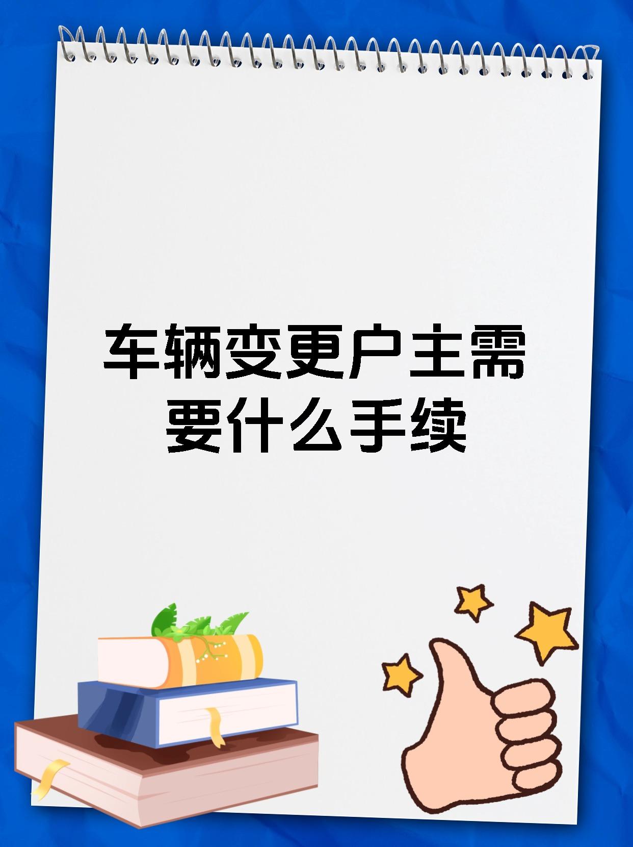 车辆变更户主需要什么手续