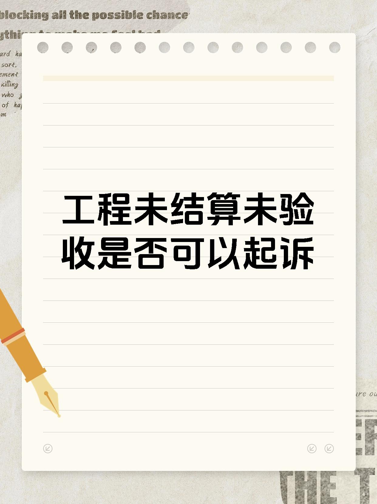 工程未结算未验收是否可以起诉