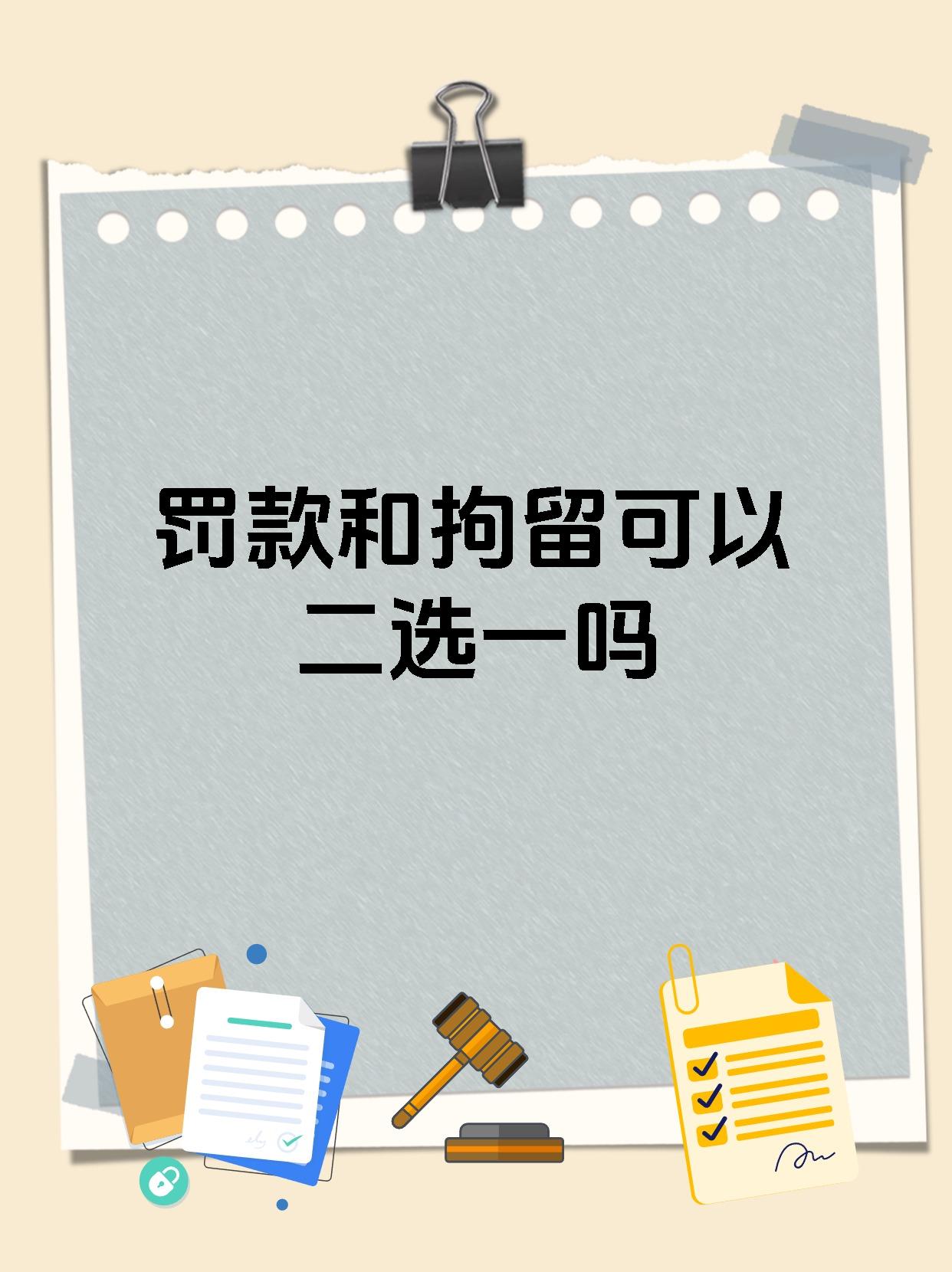 罚款和拘留可以二选一吗