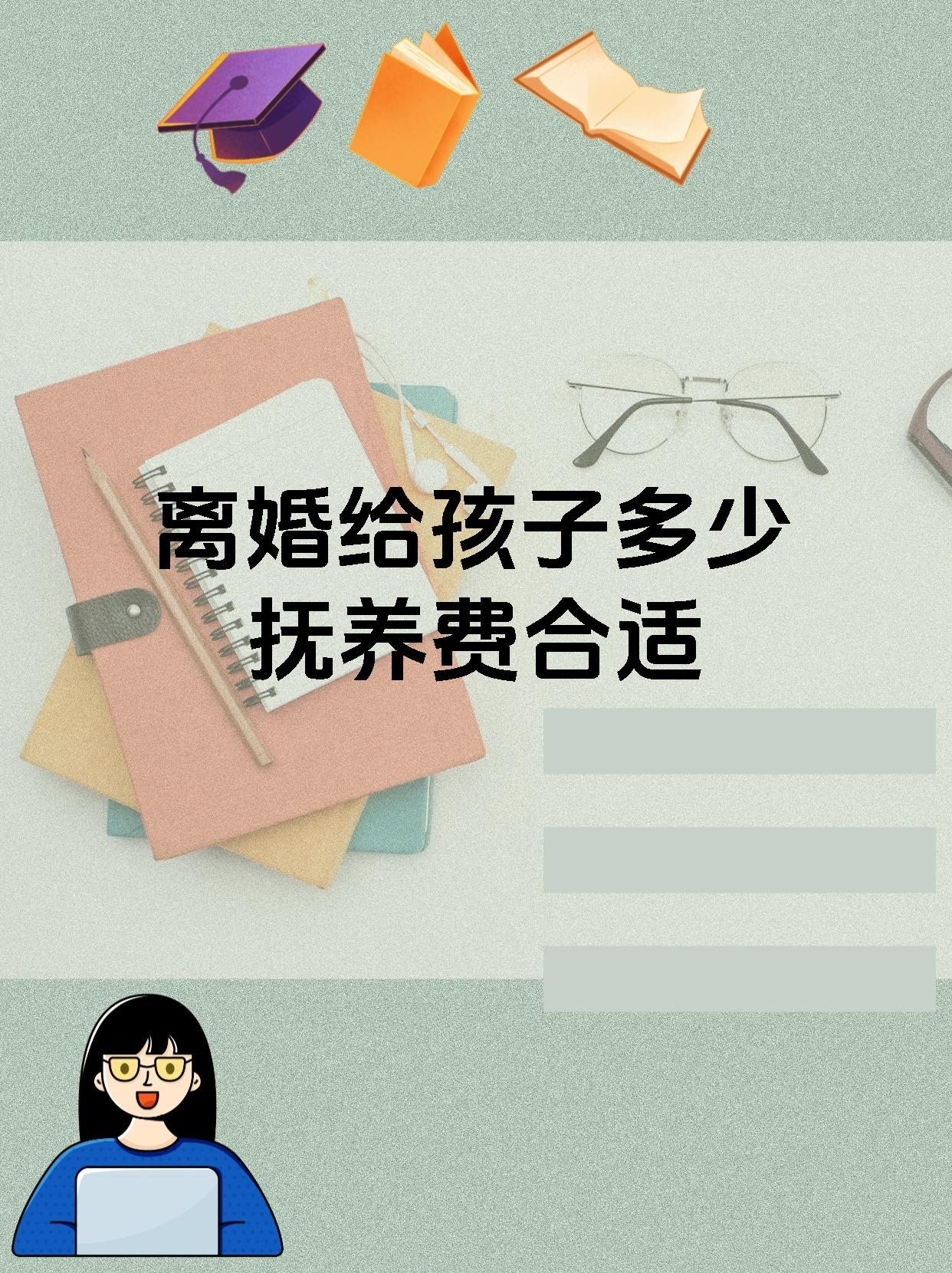 离婚给孩子多少抚养费合适