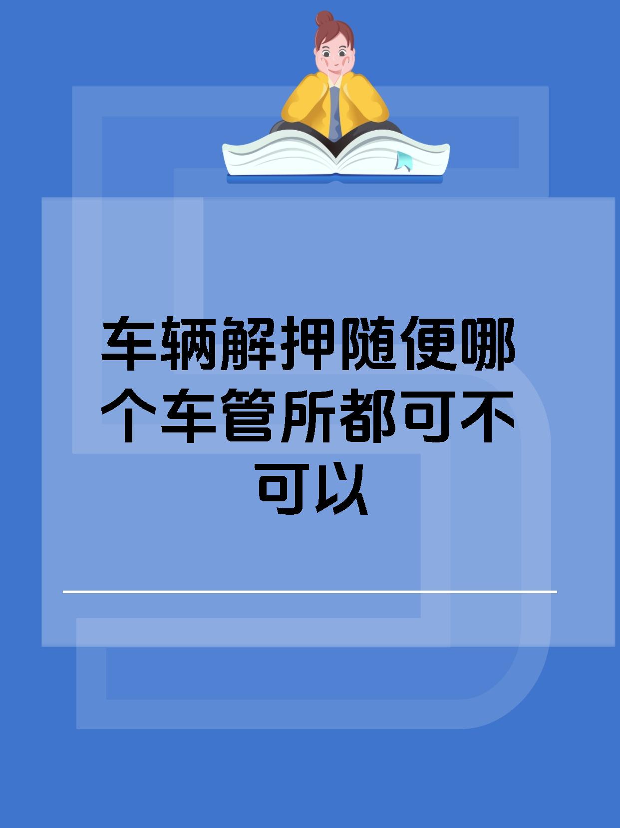 车辆解押随便哪个车管所都可不可以