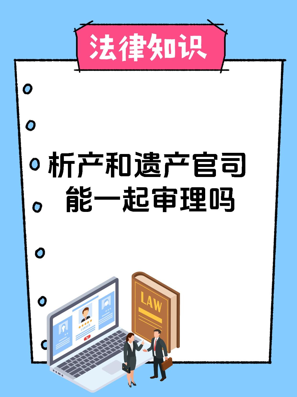 析产和遗产官司能一起审理吗