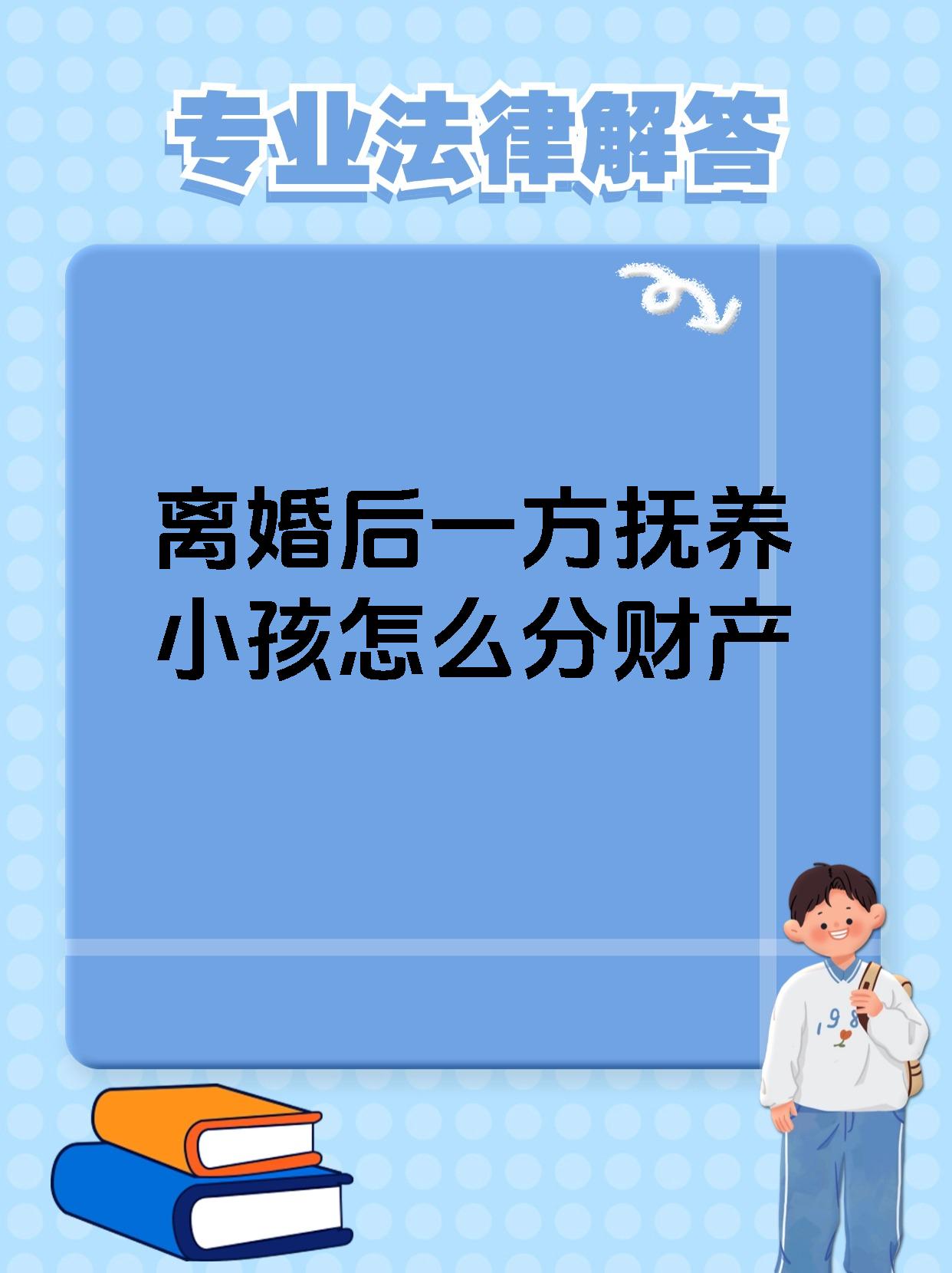 离婚后一方抚养小孩怎么分财产