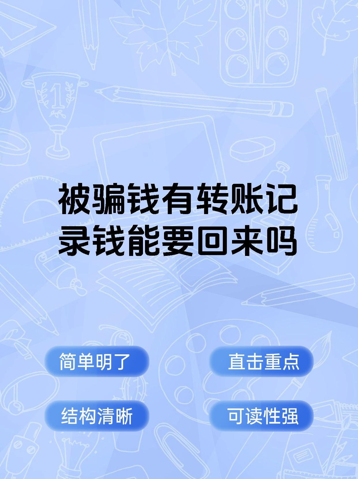 被骗钱有转账记录钱能要回来吗