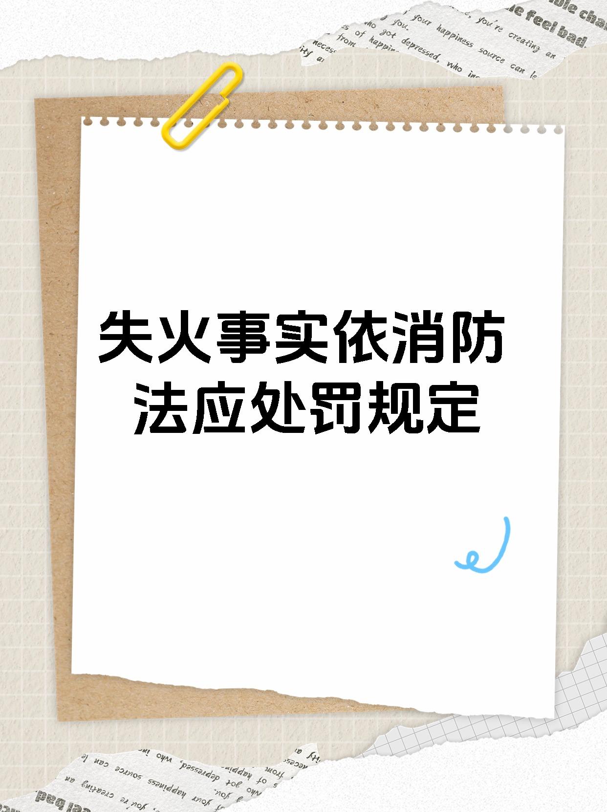 失火事实依消防法应处罚规定