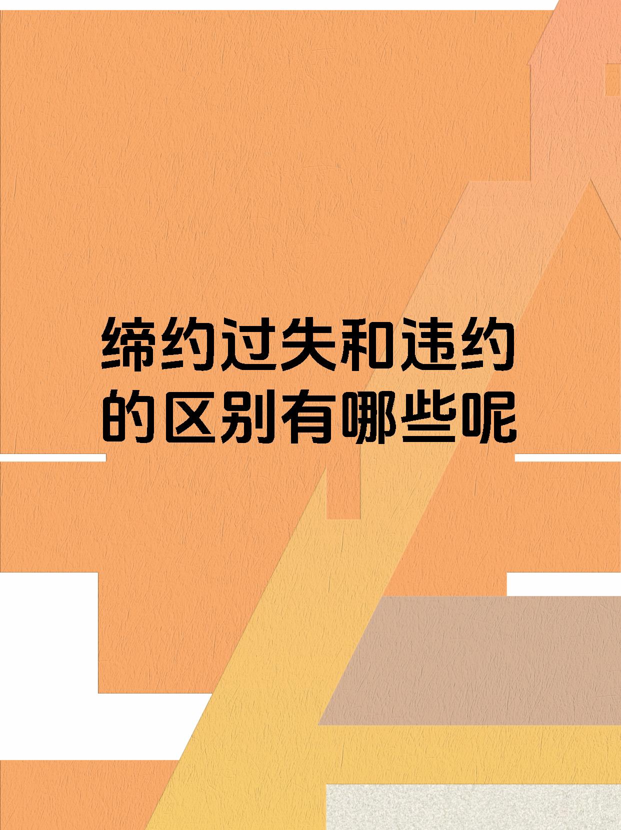 缔约过失和违约的区别有哪些呢