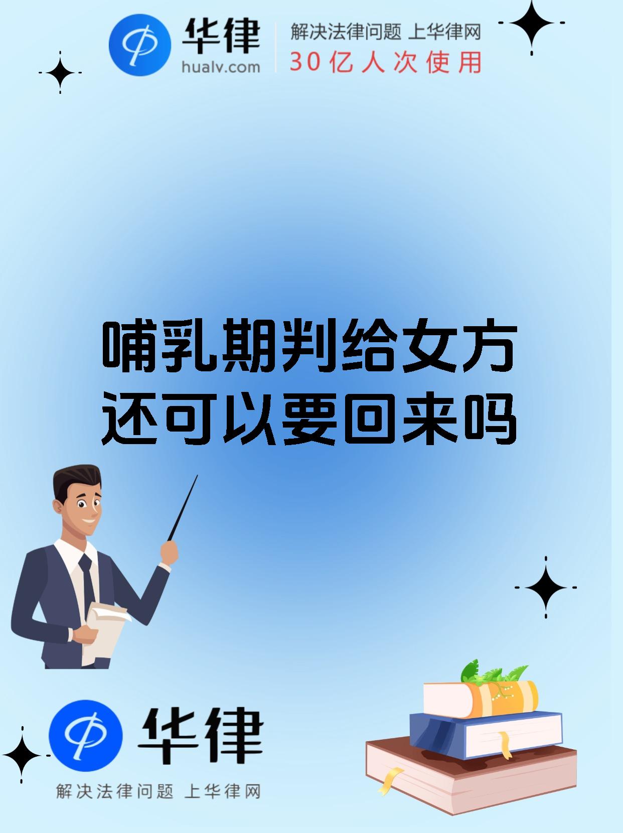 哺乳期判给女方还可以要回来吗