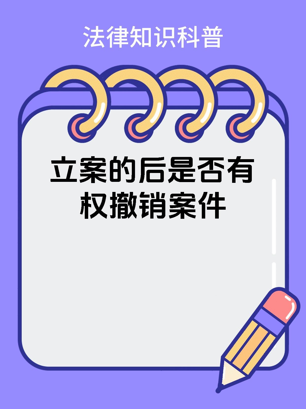 立案的后是否有权撤销案件