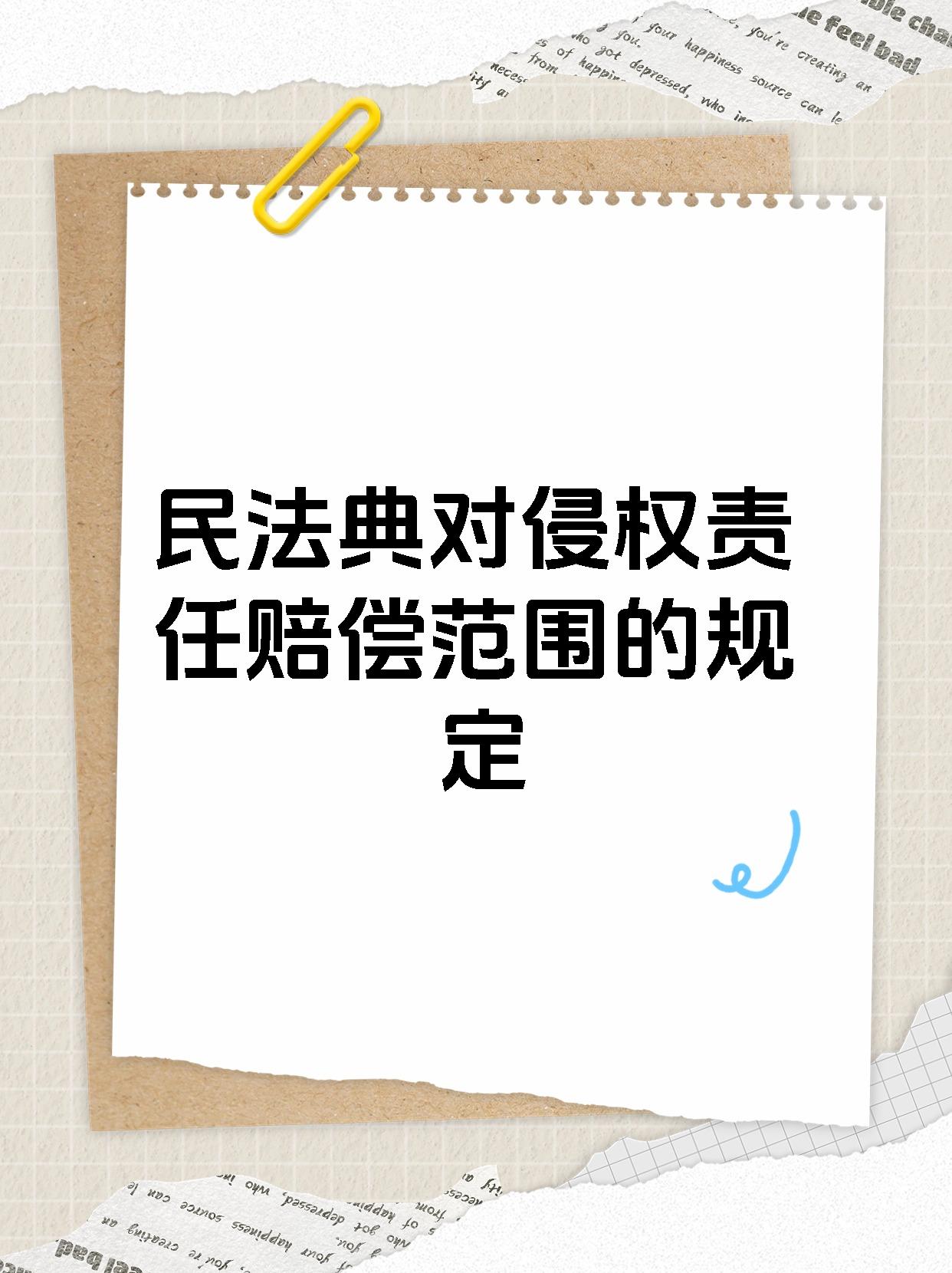 民法典对侵权责任赔偿范围的规定