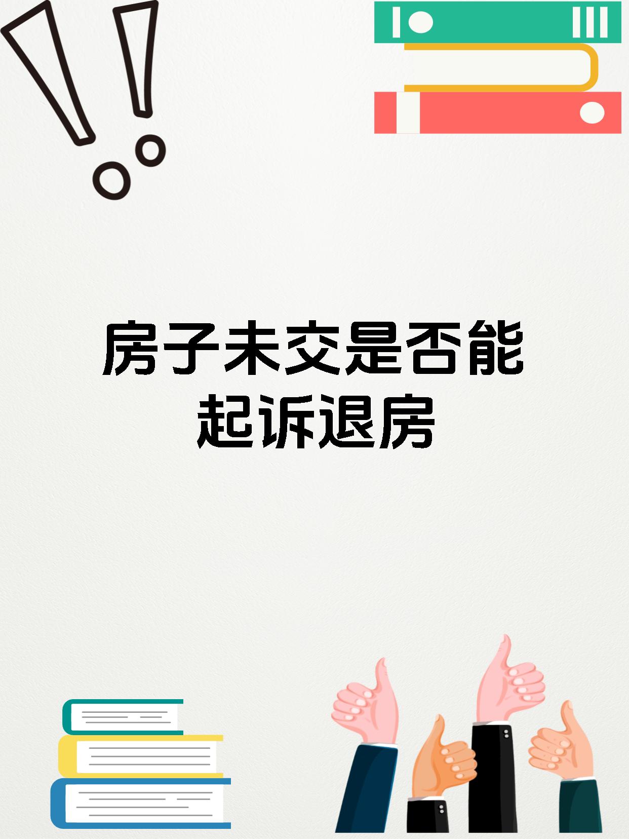 房子未交是否能起诉退房