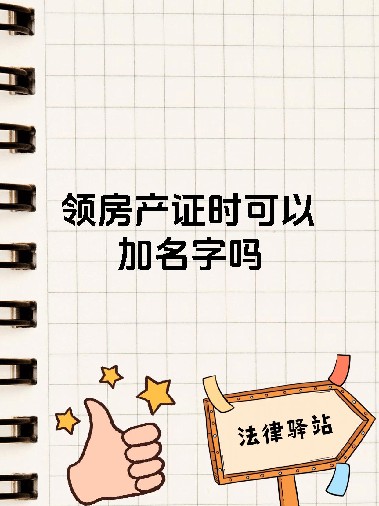 领房产证时可以加名字吗