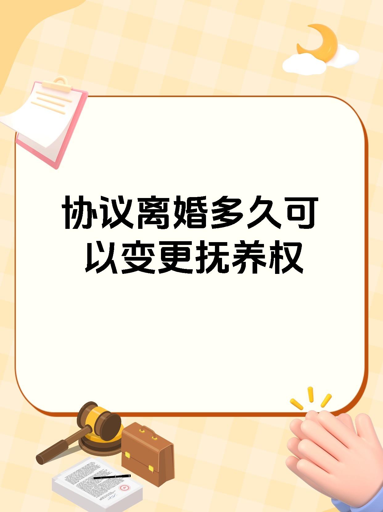 协议离婚多久可以变更抚养权