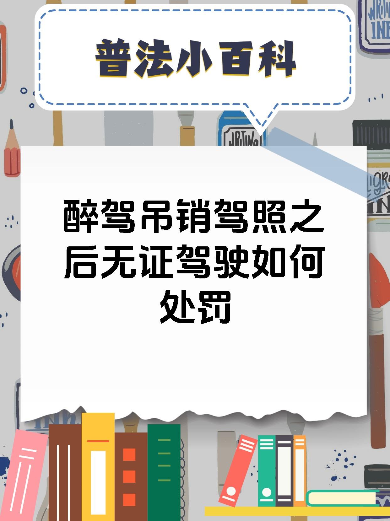 醉驾吊销驾照之后无证驾驶如何处罚