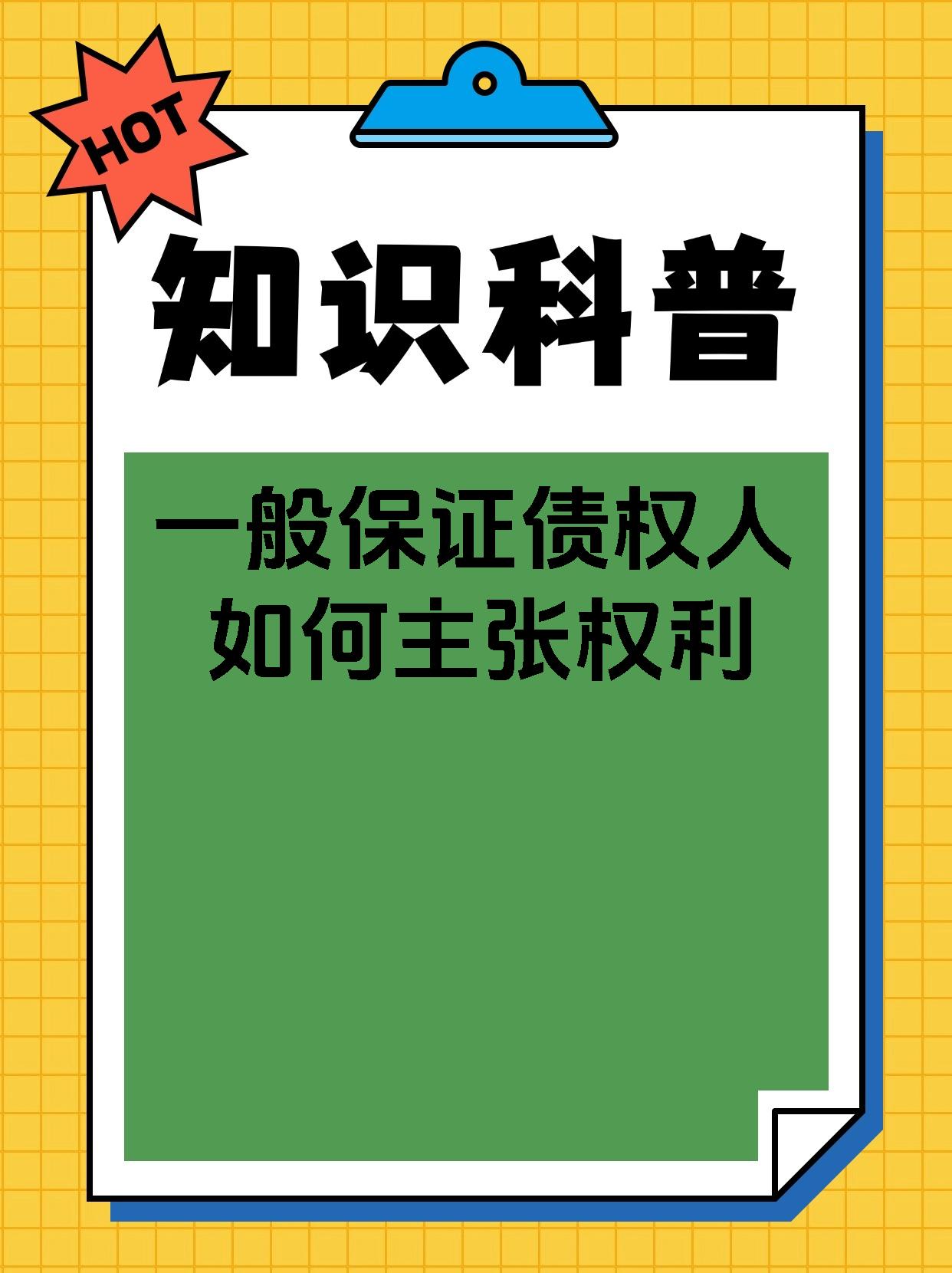 一般保证债权人如何主张权利
