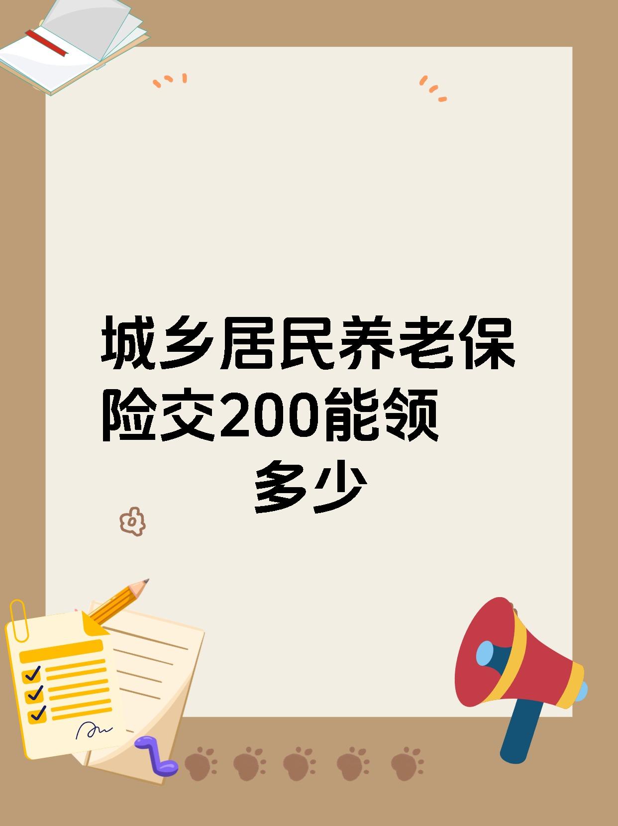 城乡居民养老保险交200能领多少