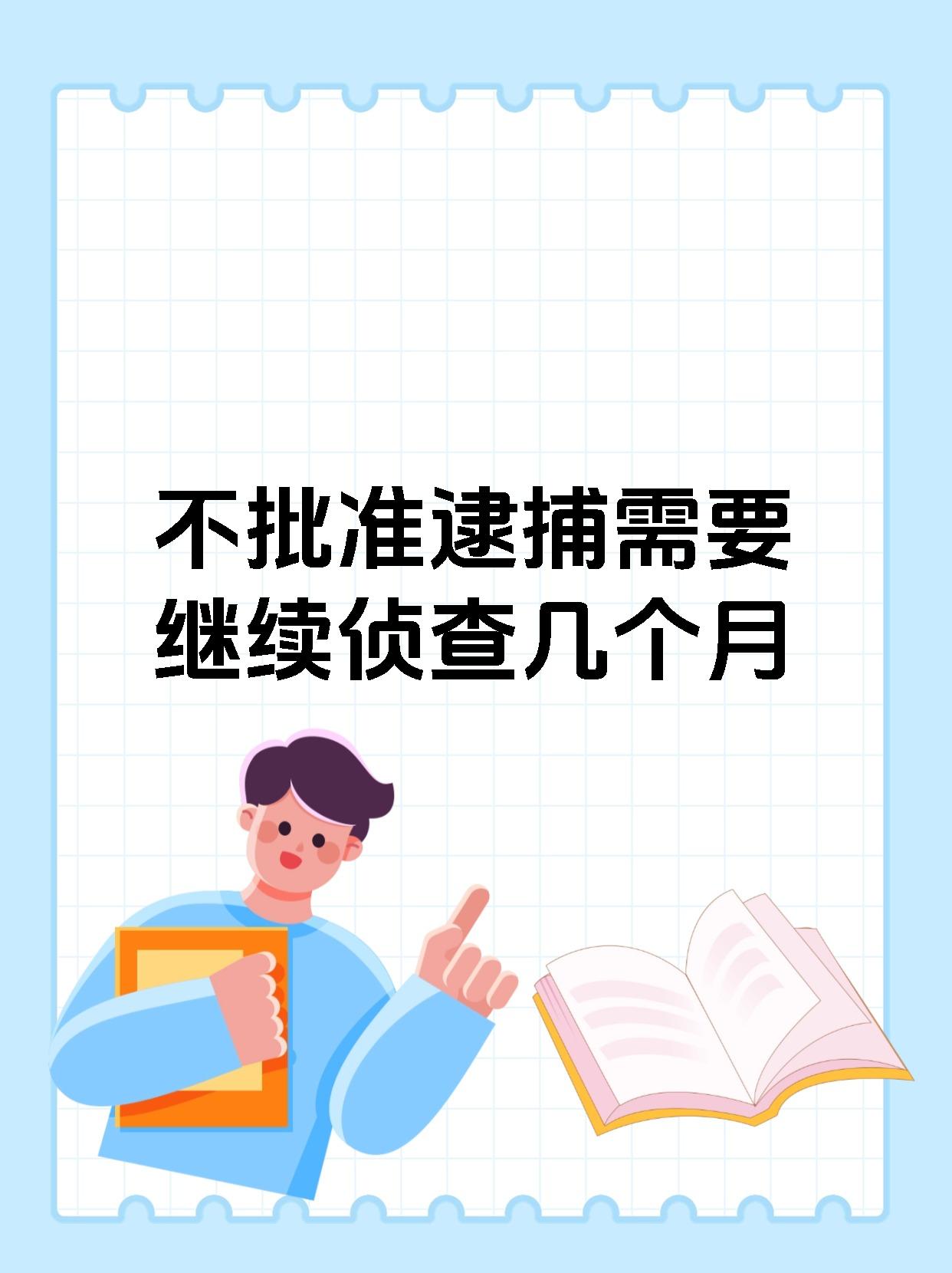 不批准逮捕需要继续侦查几个月