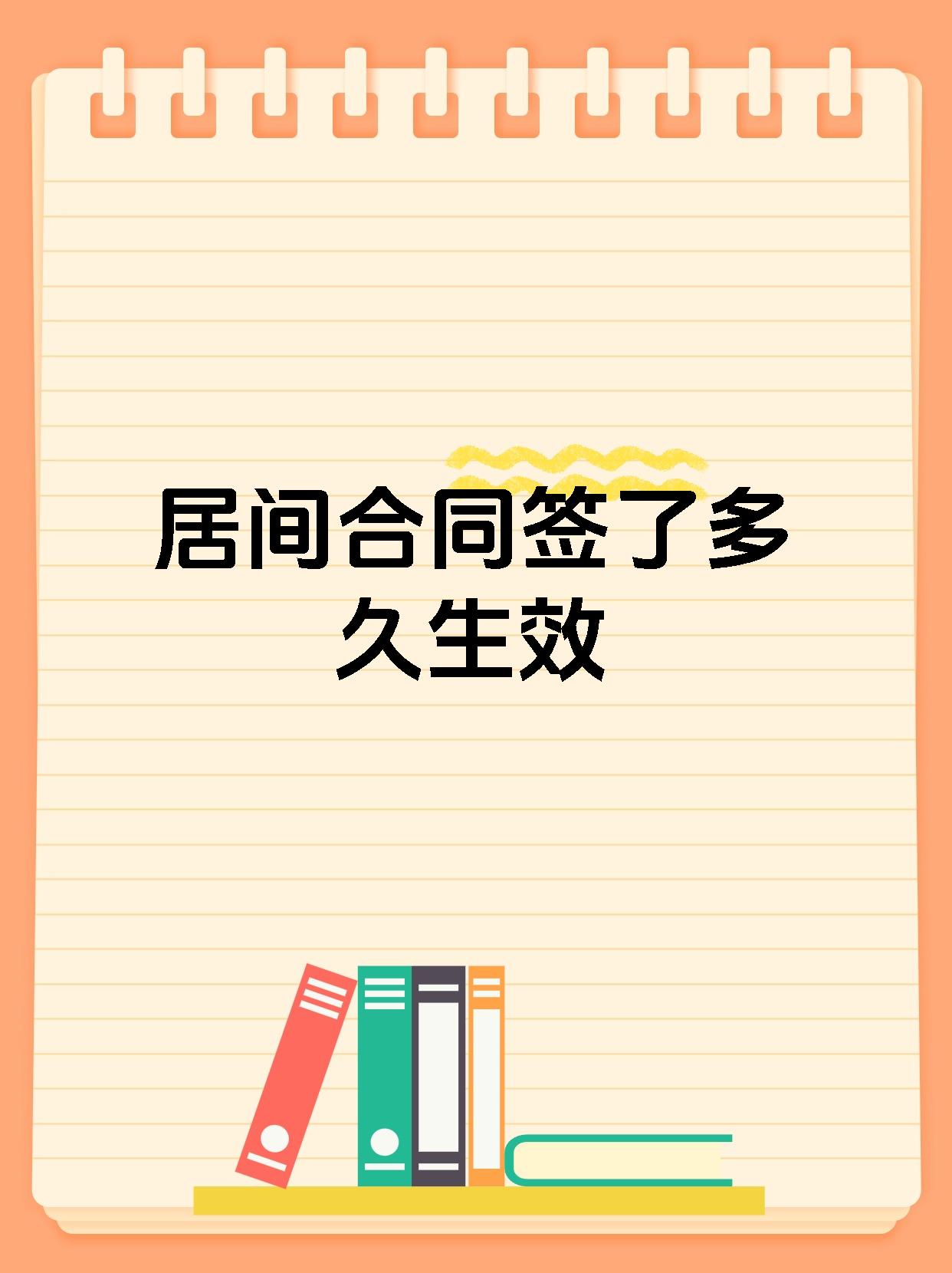 居间合同签了多久生效