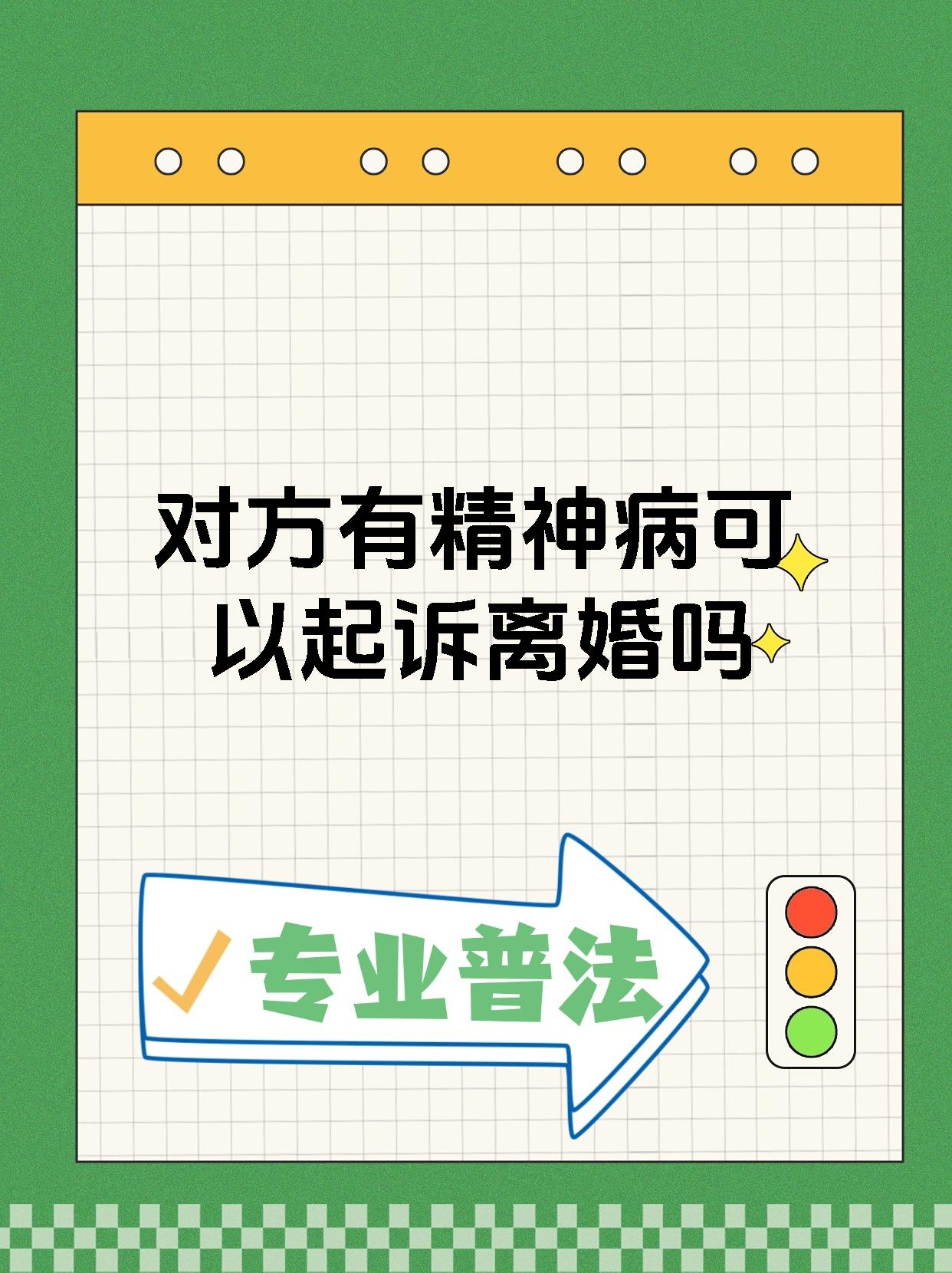 对方有精神病可以起诉离婚吗