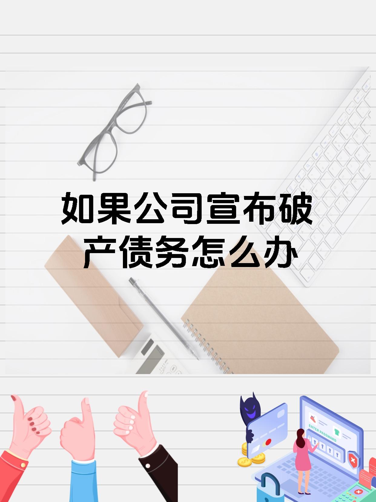 如果公司宣布破产债务怎么办