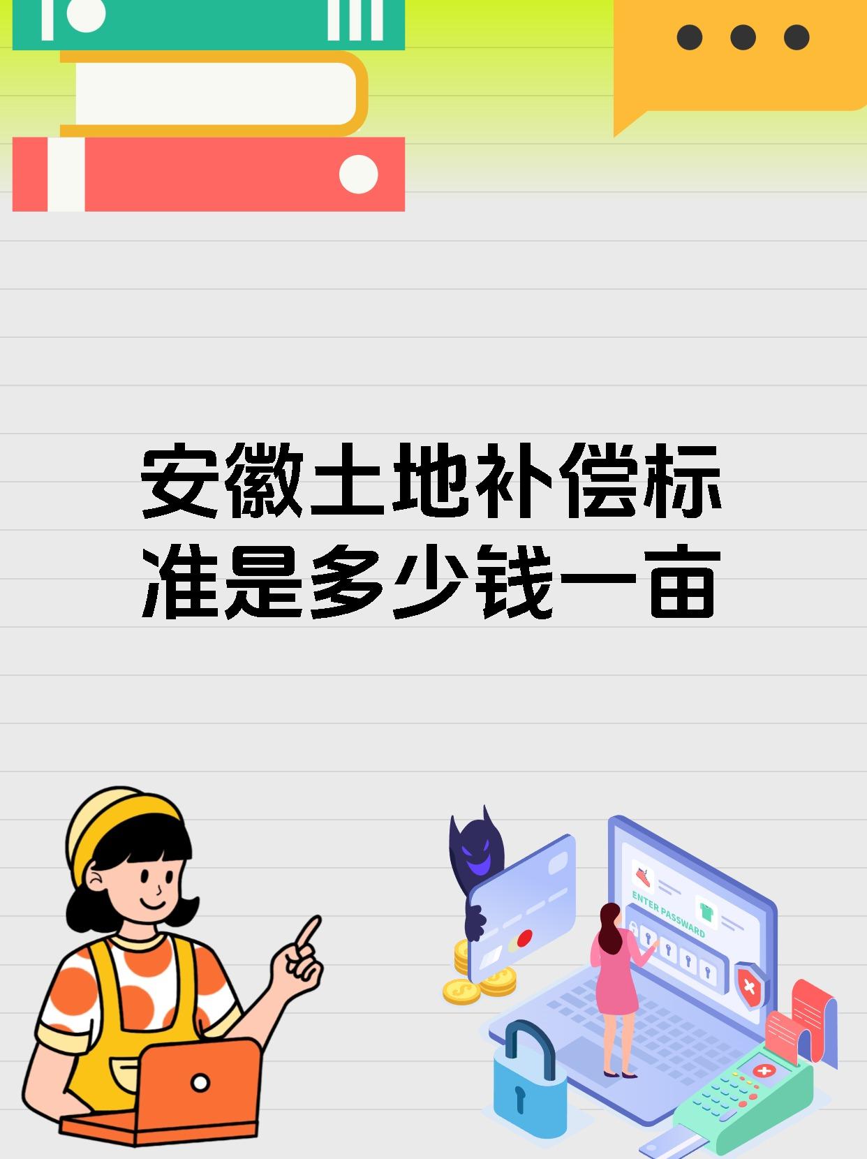 安徽土地补偿标准是多少钱一亩