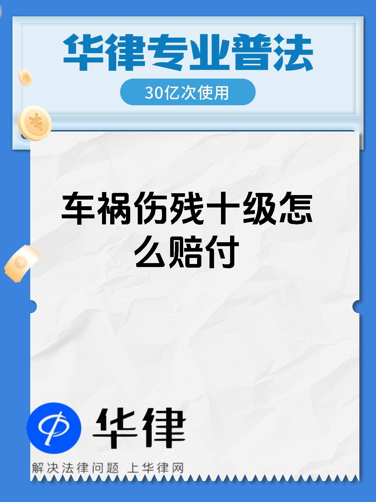 车祸伤残十级怎么赔付