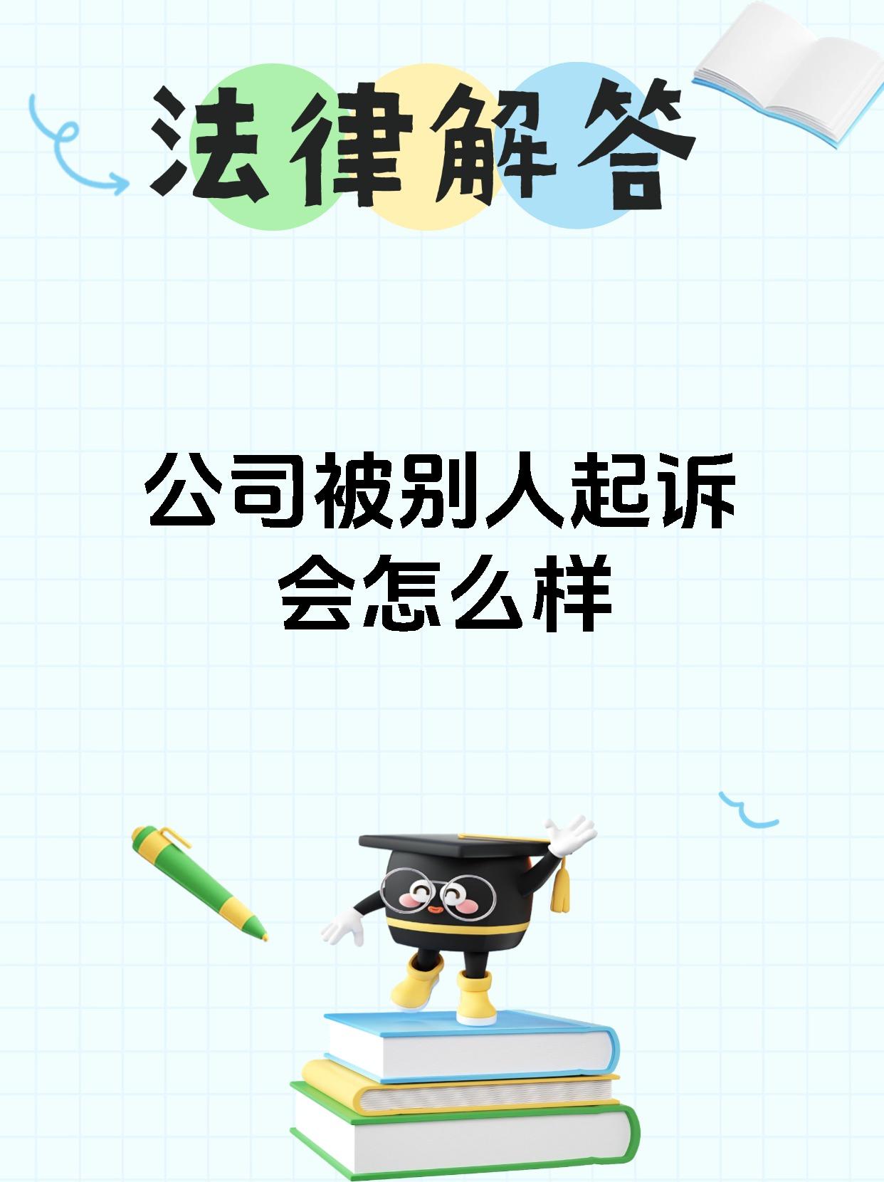 公司被别人起诉会怎么样