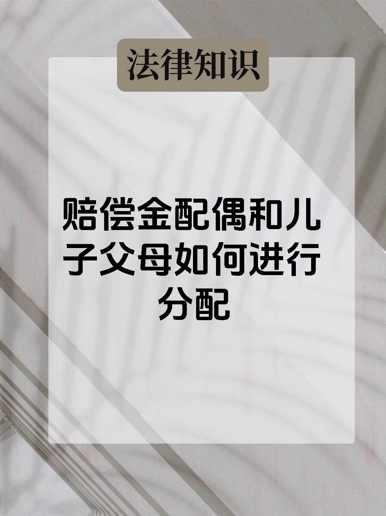 赔偿金配偶和儿子父母如何进行分配