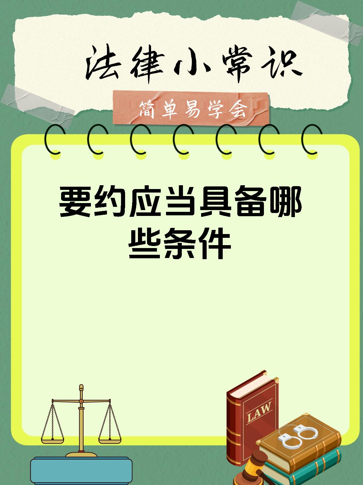 要约应当具备哪些条件