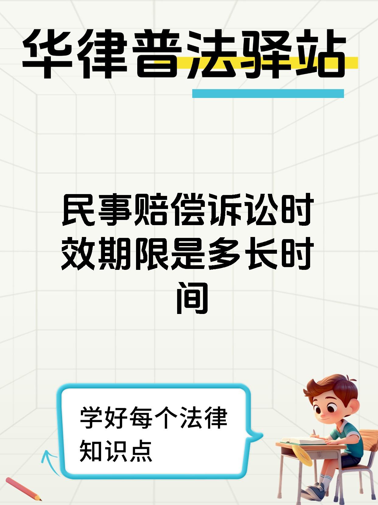 民事赔偿诉讼时效期限是多长时间