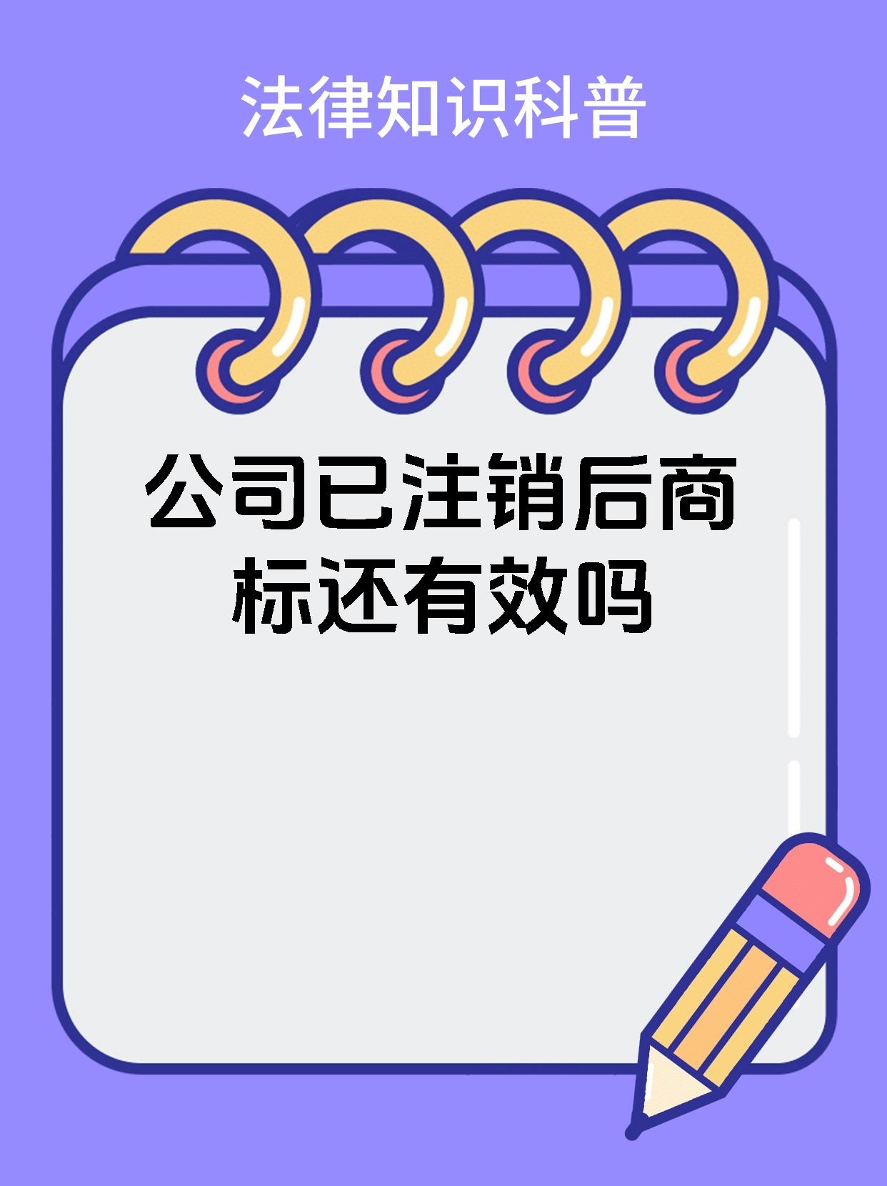 公司已注销后商标还有效吗