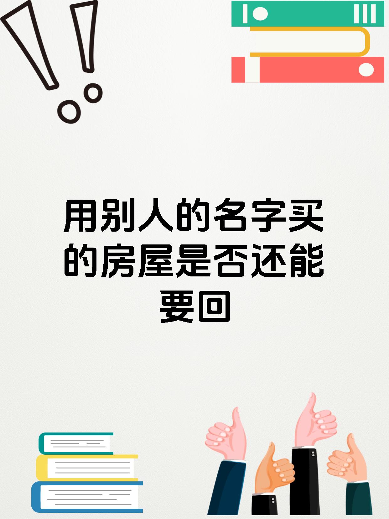 用别人的名字买的房屋是否还能要回
