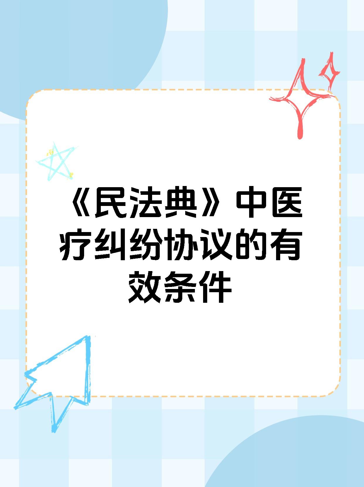 《民法典》中医疗纠纷协议的有效条件