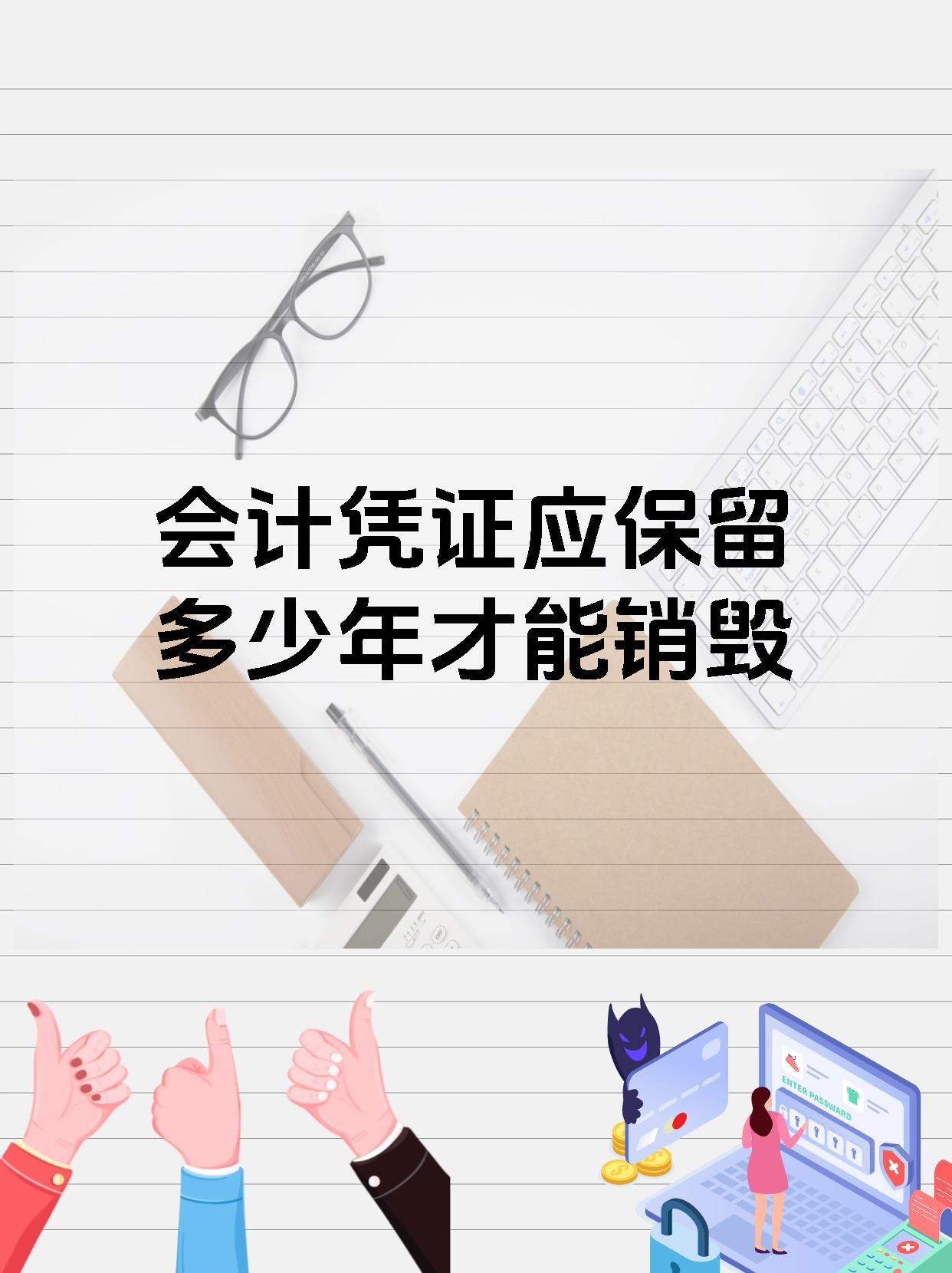 会计凭证应保留多少年才能销毁
