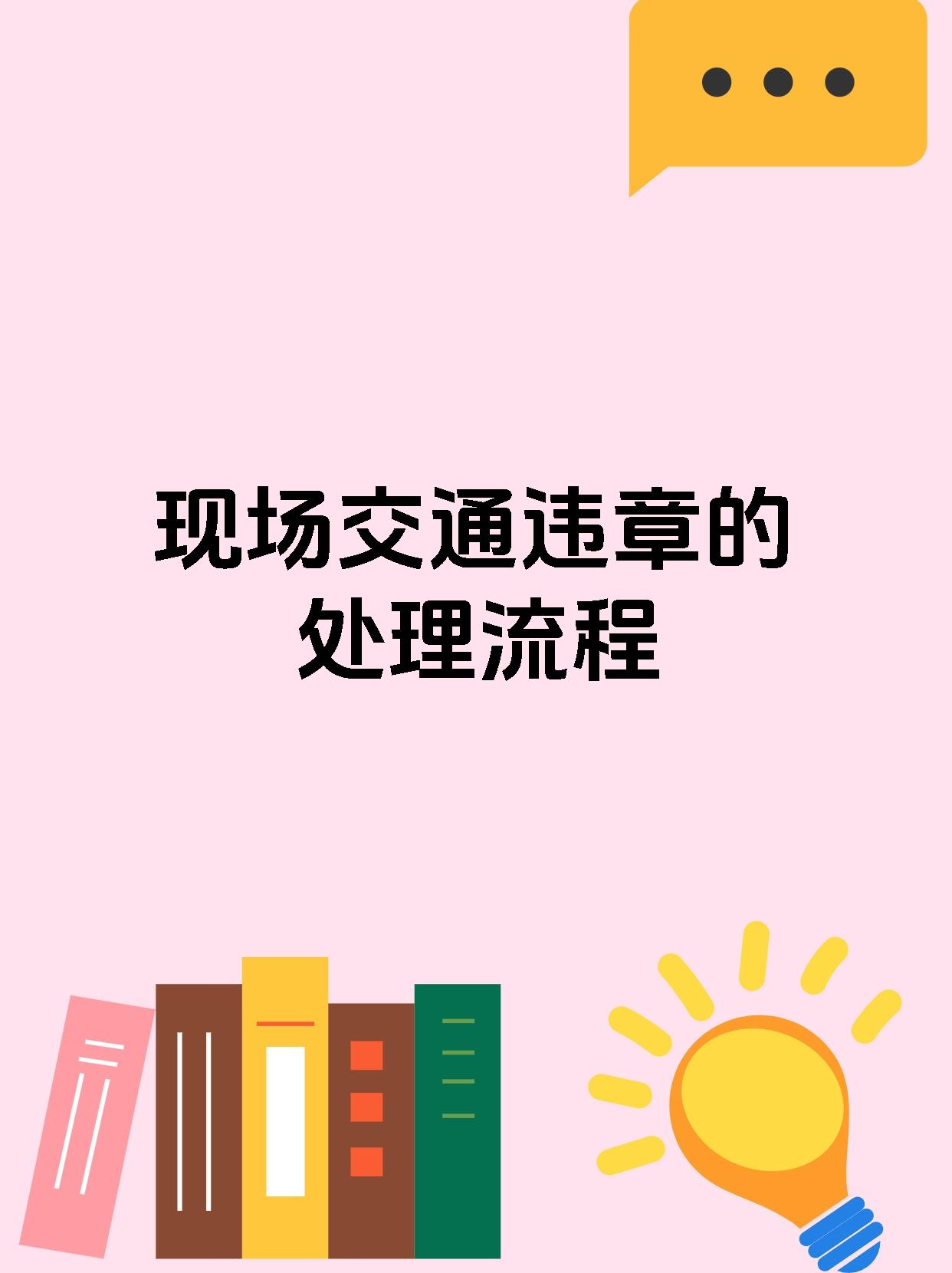 现场交通违章的处理流程