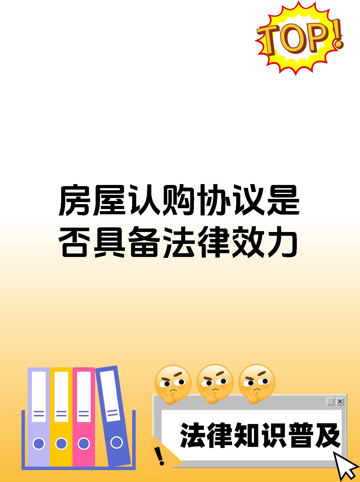 房屋认购协议是否具备法律效力