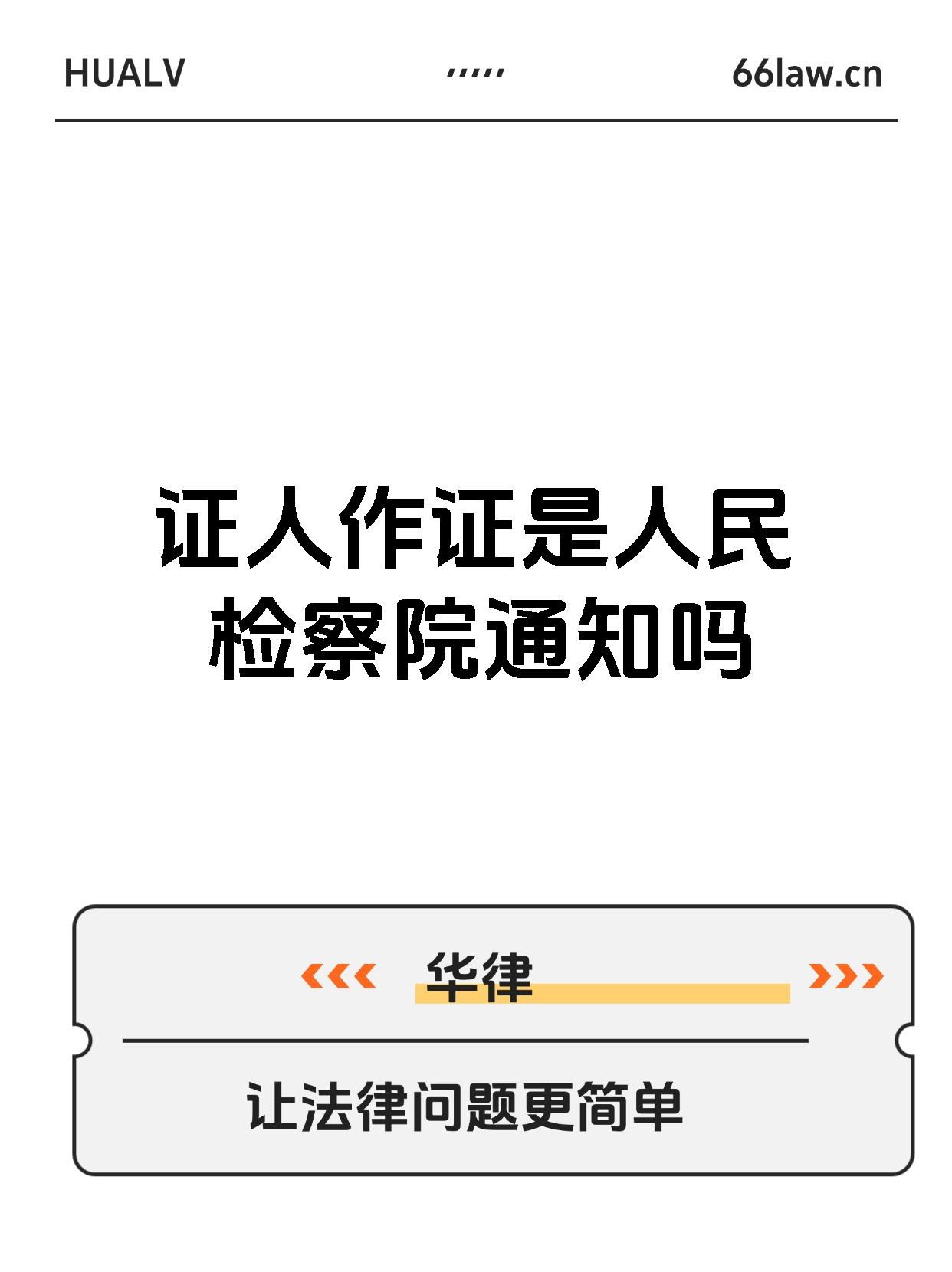 证人作证是人民检察院通知吗