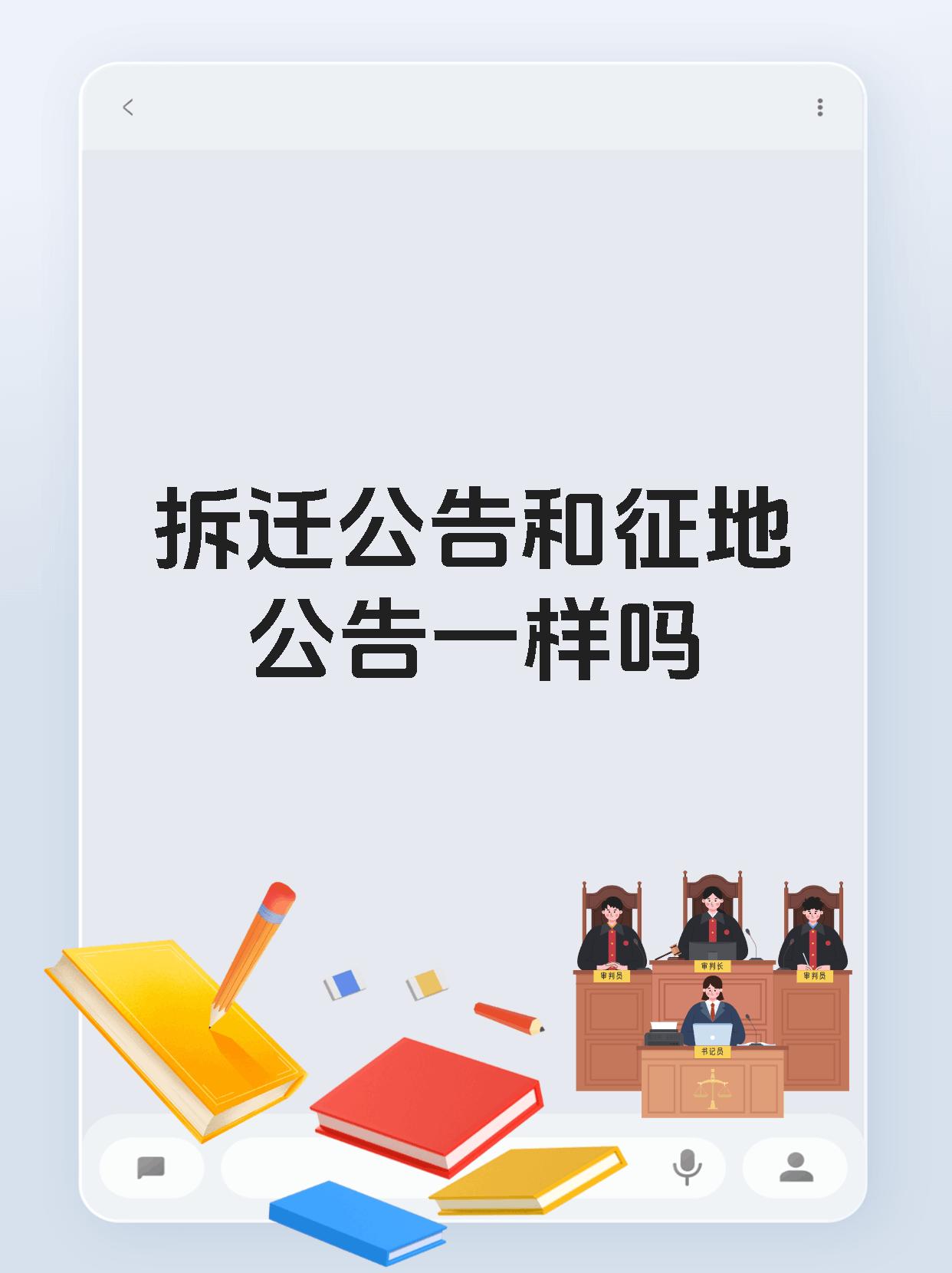 拆迁公告和征地公告一样吗