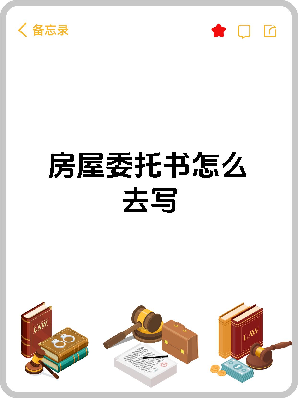 房屋委托书怎么去写