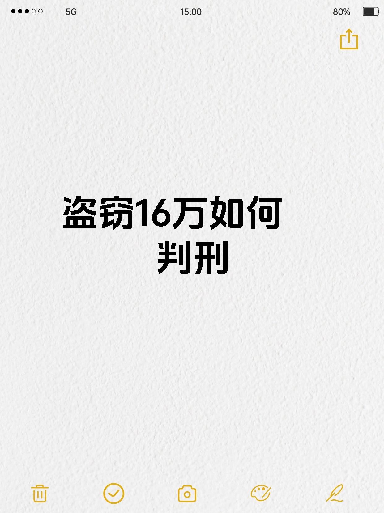 盗窃16万如何判刑