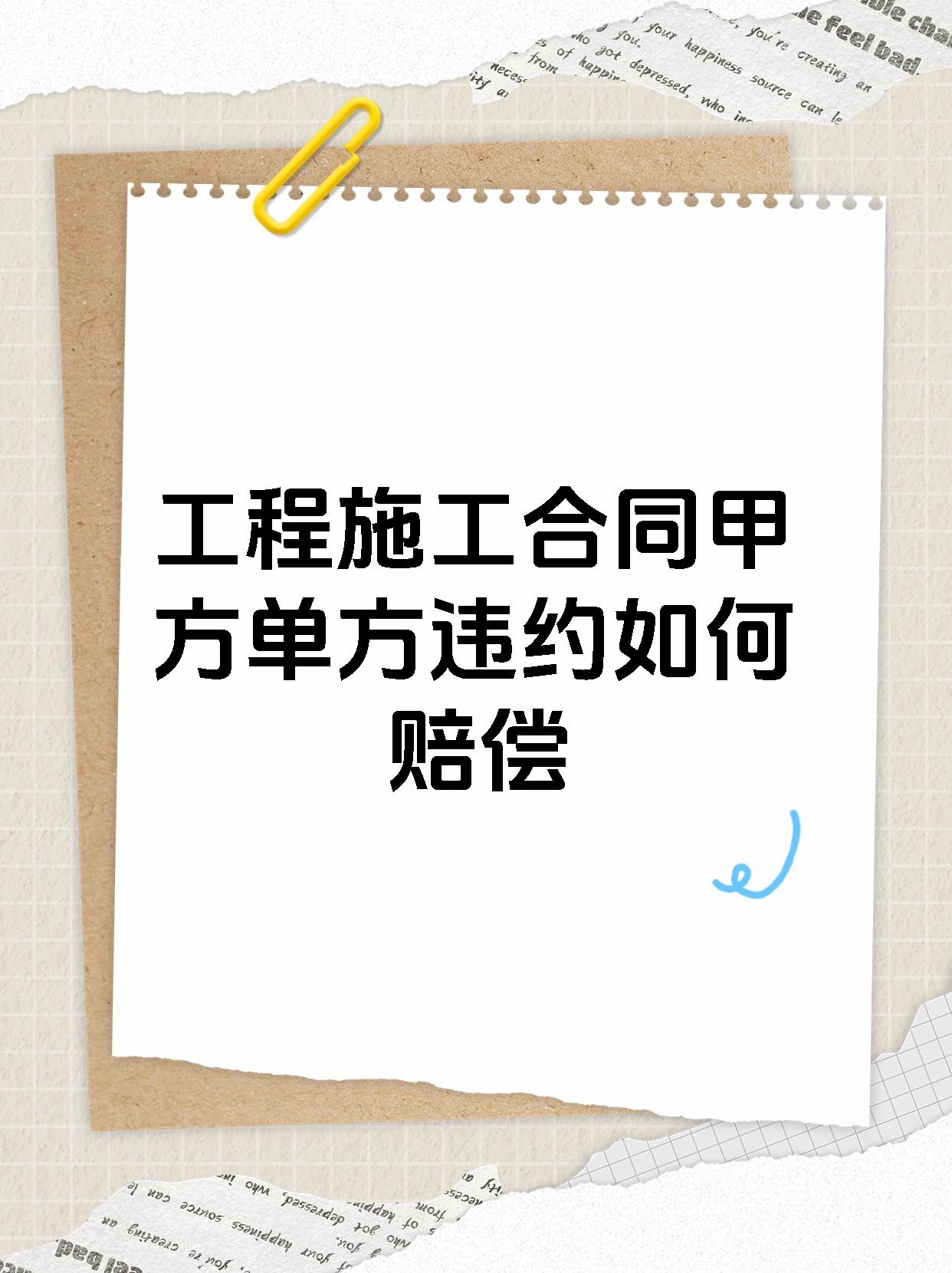 工程施工合同甲方单方违约如何赔偿