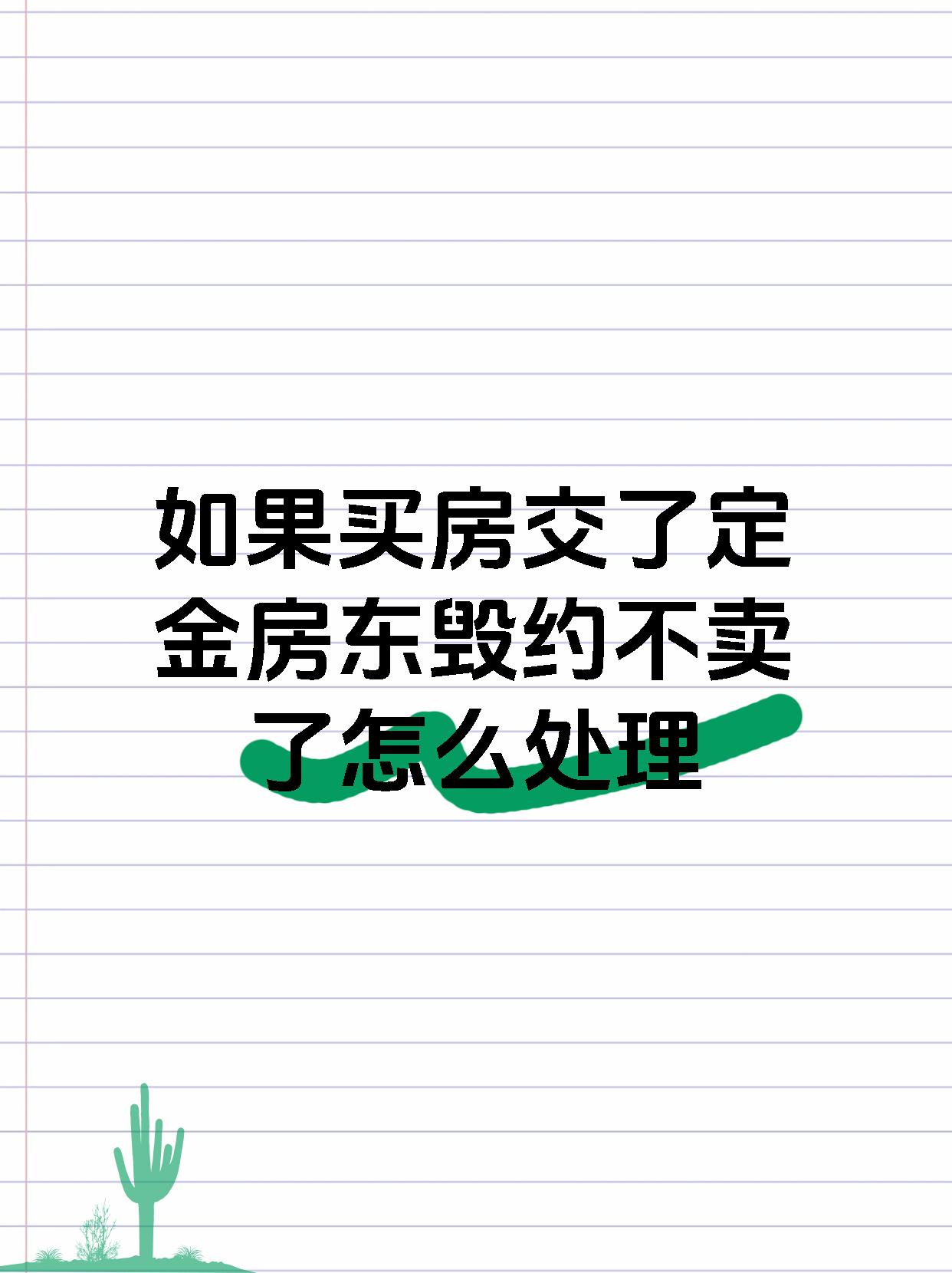 如果买房交了定金房东毁约不卖了怎么处理