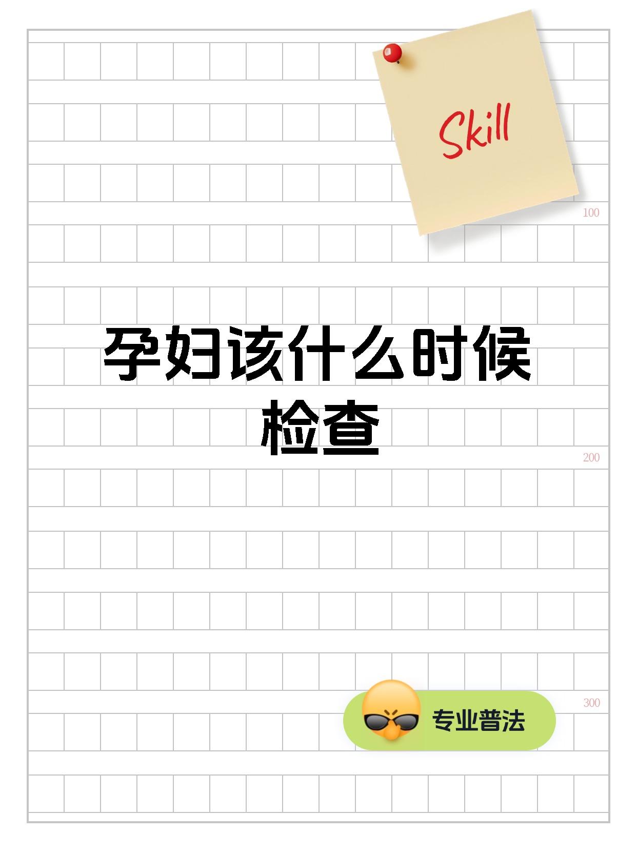 孕妇该什么时候检查
