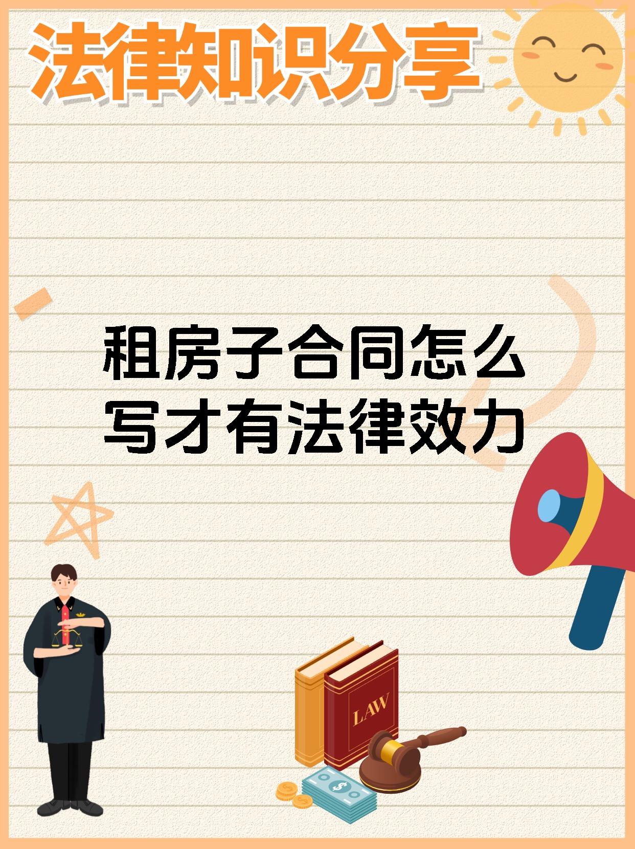 租房子合同怎么写才有法律效力