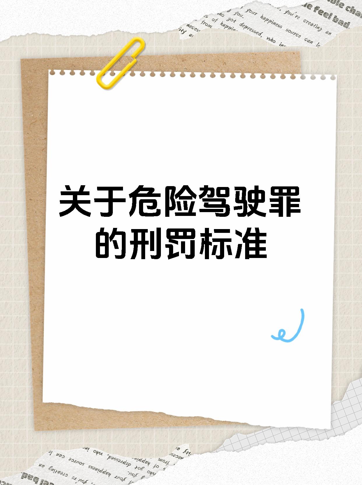 关于危险驾驶罪的刑罚标准