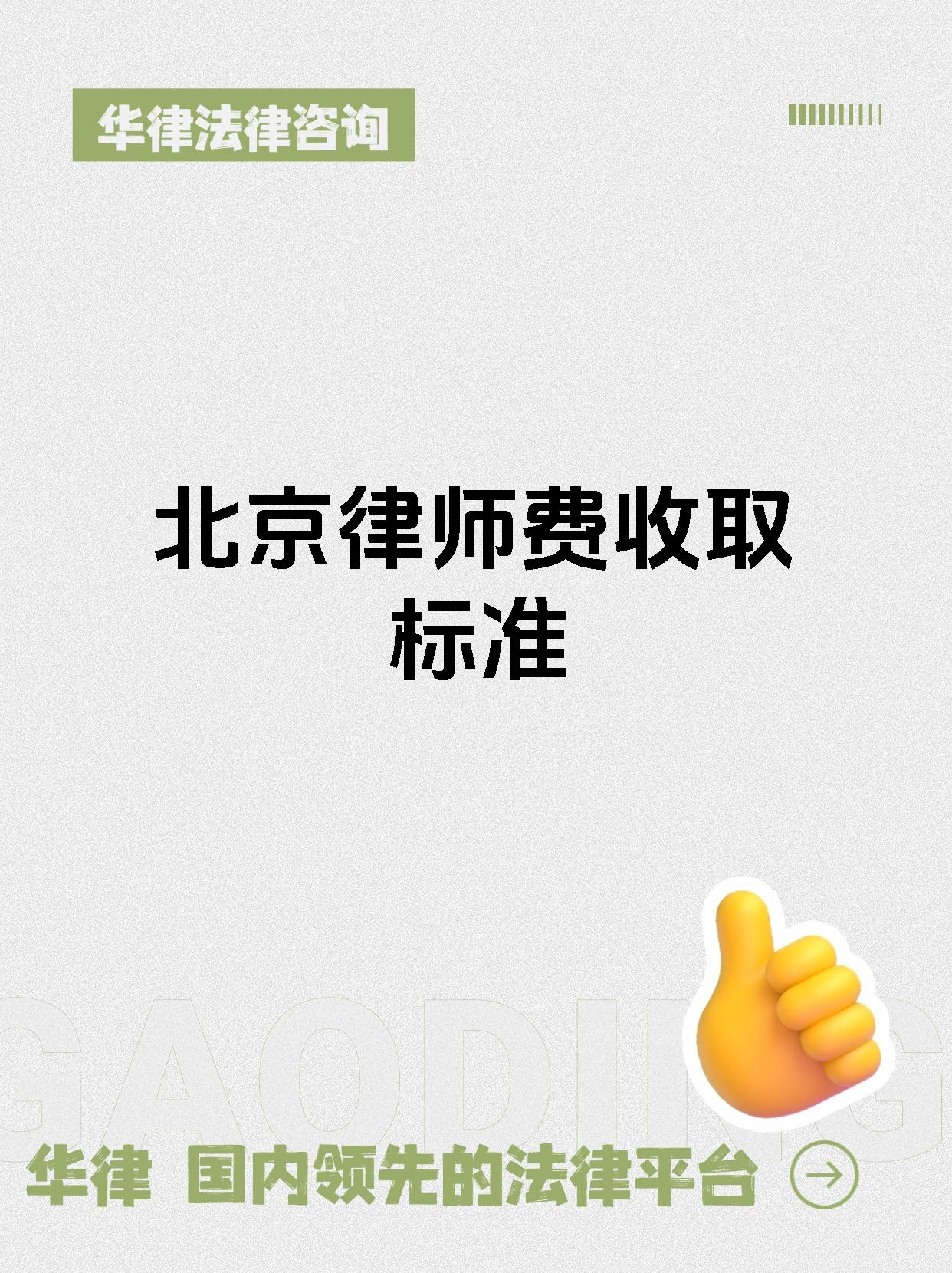 北京律师费收取标准