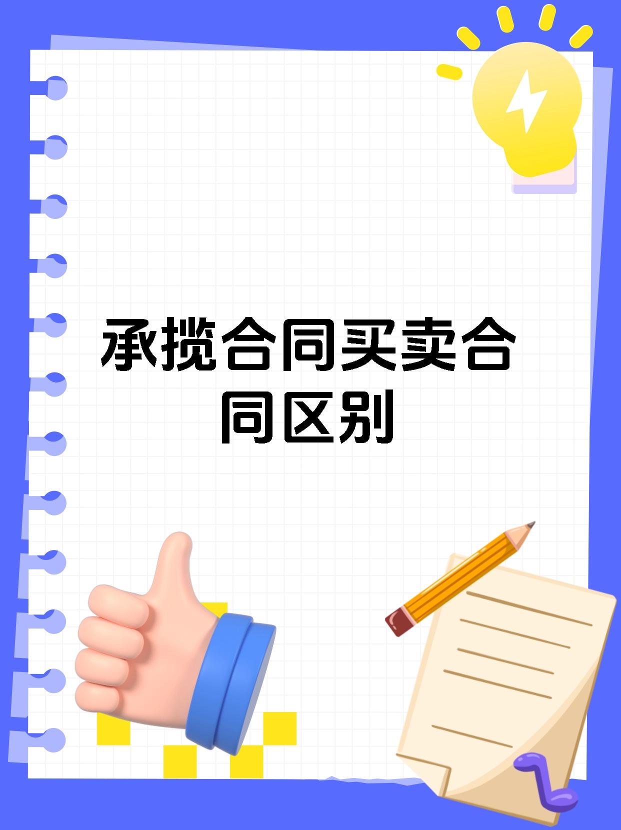 承揽合同买卖合同区别