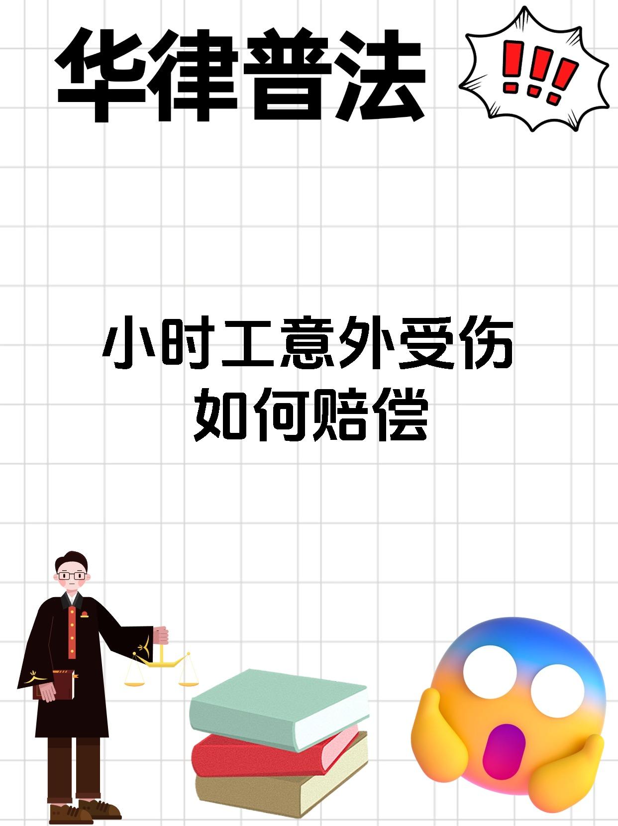 小时工意外受伤如何赔偿
