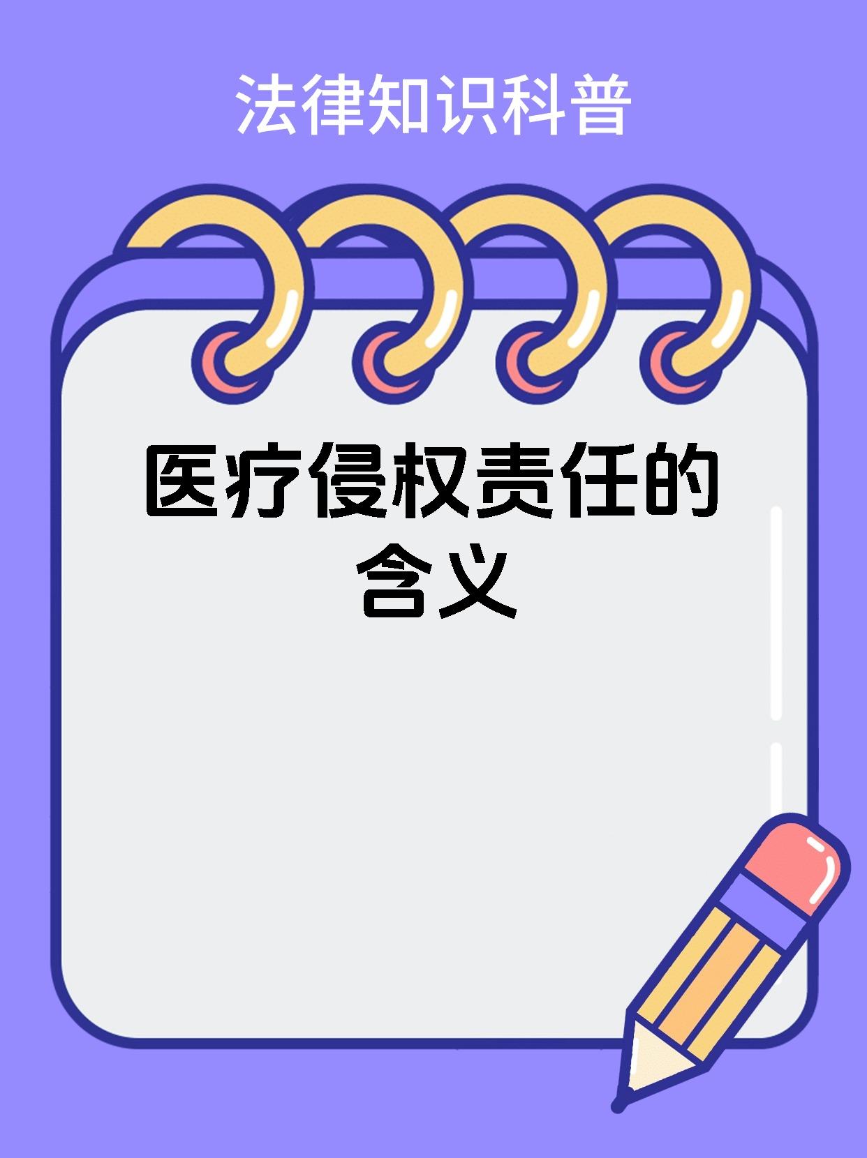 医疗侵权责任的含义