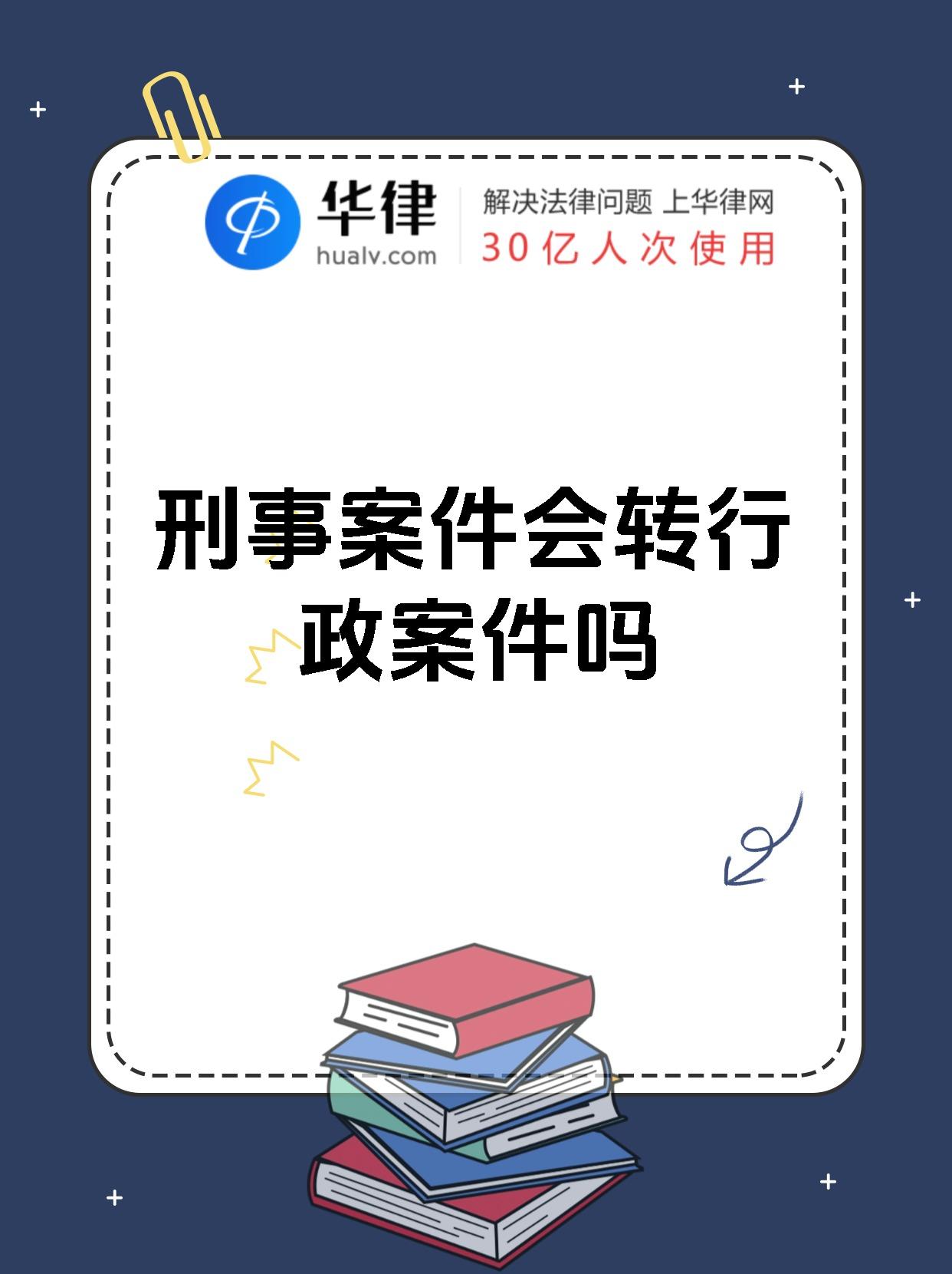 刑事案件会转行政案件吗