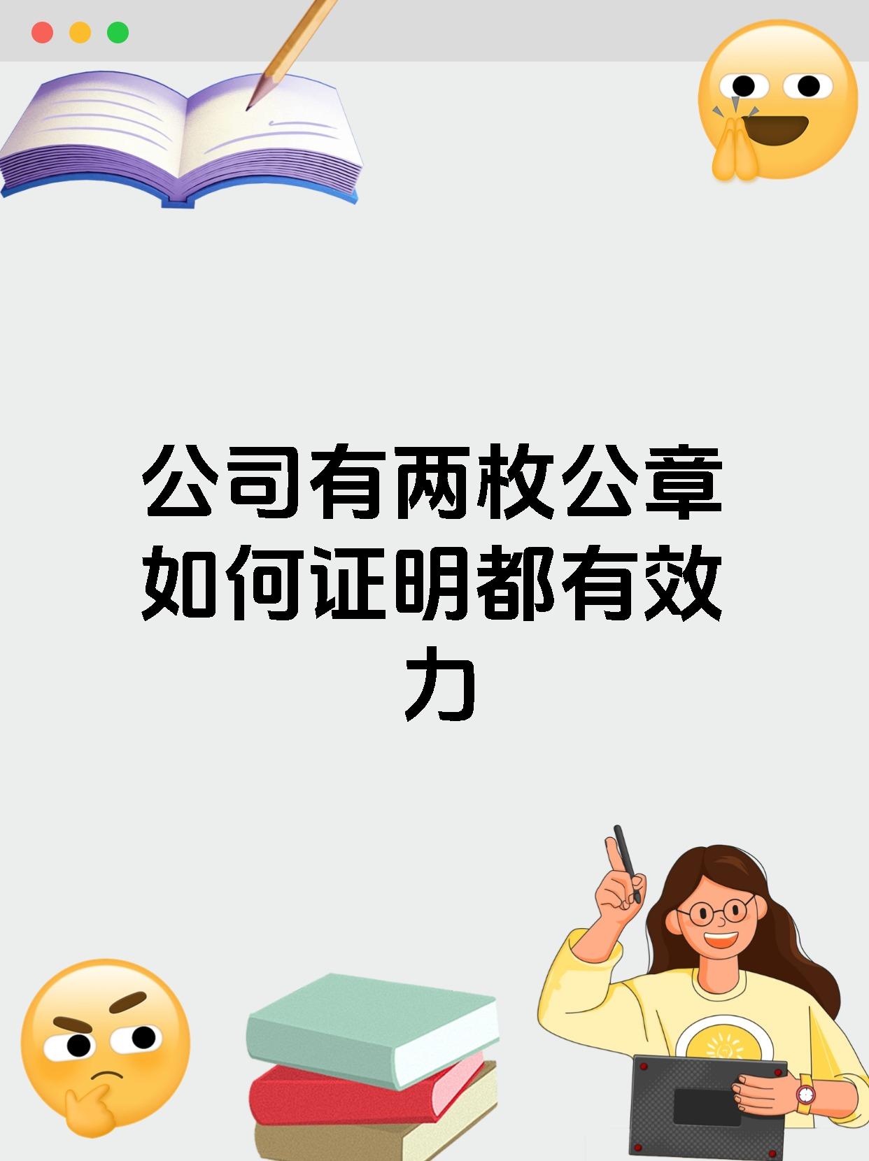 公司有两枚公章如何证明都有效力